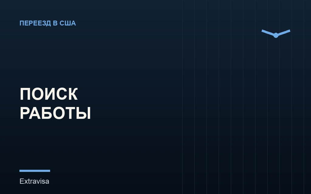 Поиск работы в США после переезда