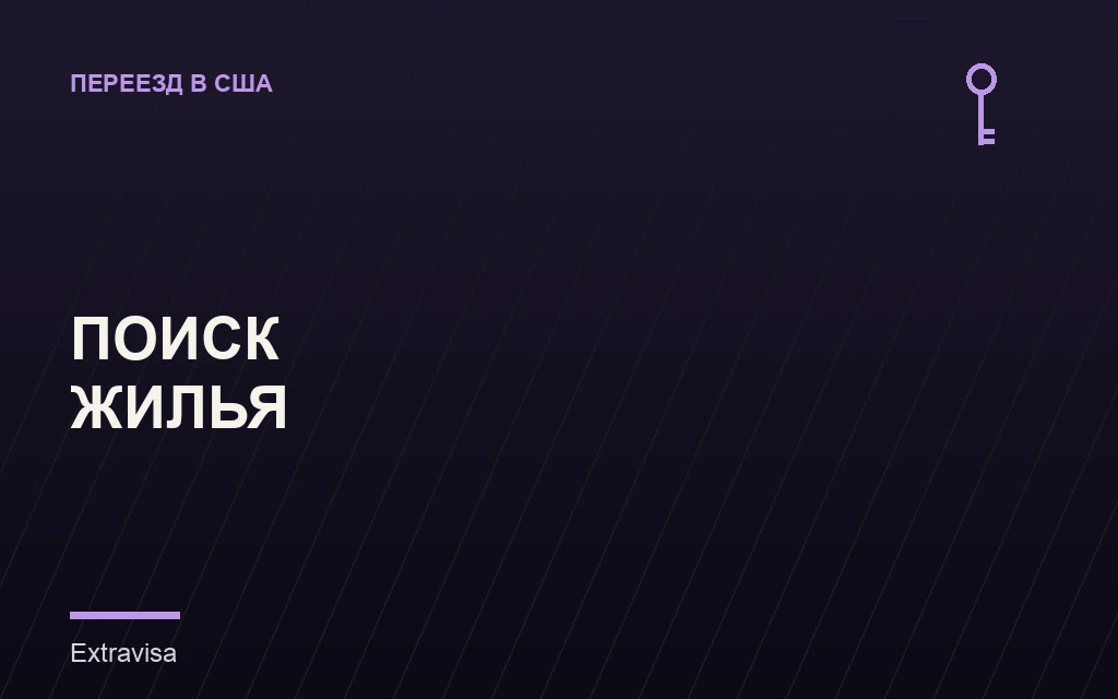 Поиск жилья в США после переезда