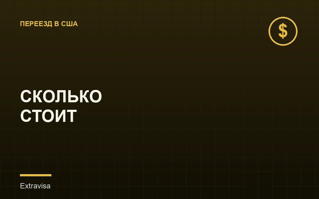 Сколько стоит переезд в США