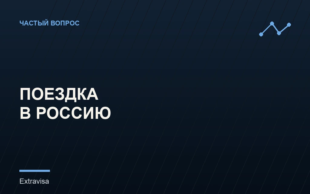 Поездка в Россию с грин-картой США