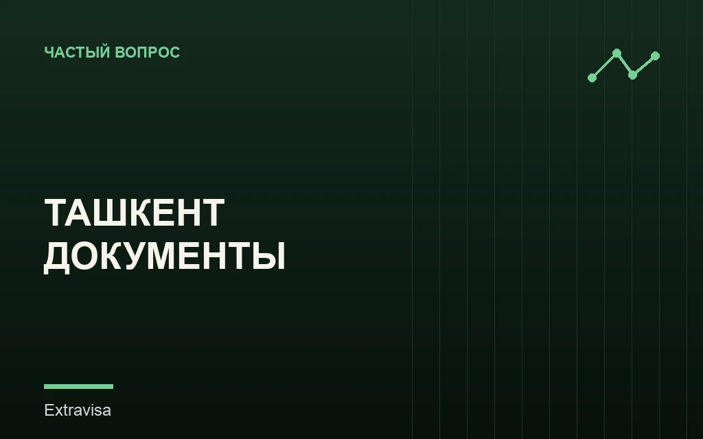 Документы для визового собеседования в Ташкенте