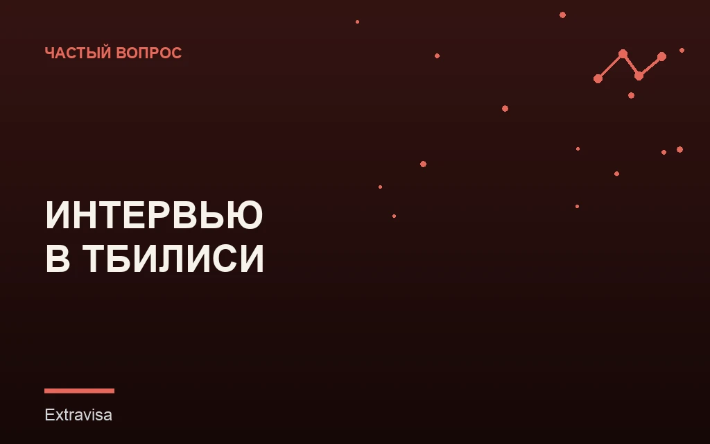 Собеседование на визу США в консульстве Тбилиси