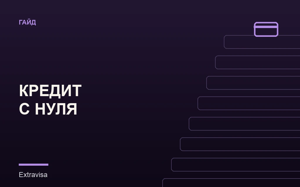 Кредит в США с нуля: план на 12 месяцев: гайд Extravisa
