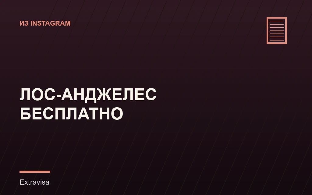 Лос-Анджелес: бесплатные и необычные места для посещения