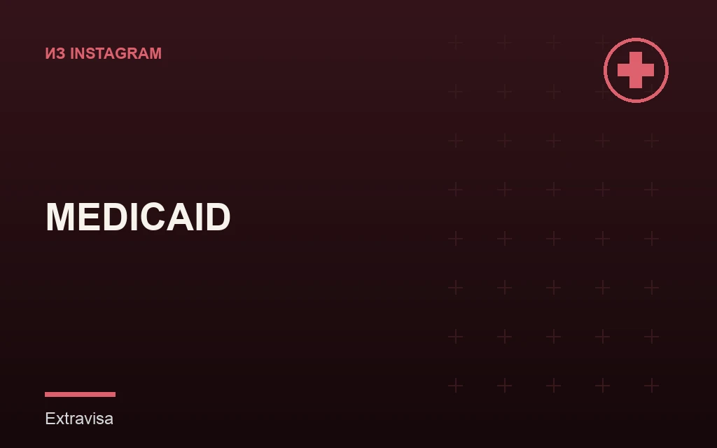 Medicaid в США: бесплатная страховка для иммигрантов