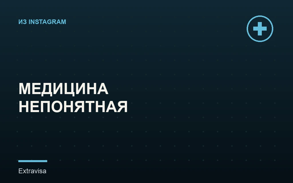 Медицина в США непонятная, а не дорогая: разбор терминов страховки