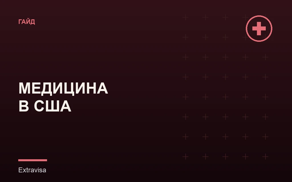 Медицина в США: как не получить счёт на $5000: гайд Extravisa