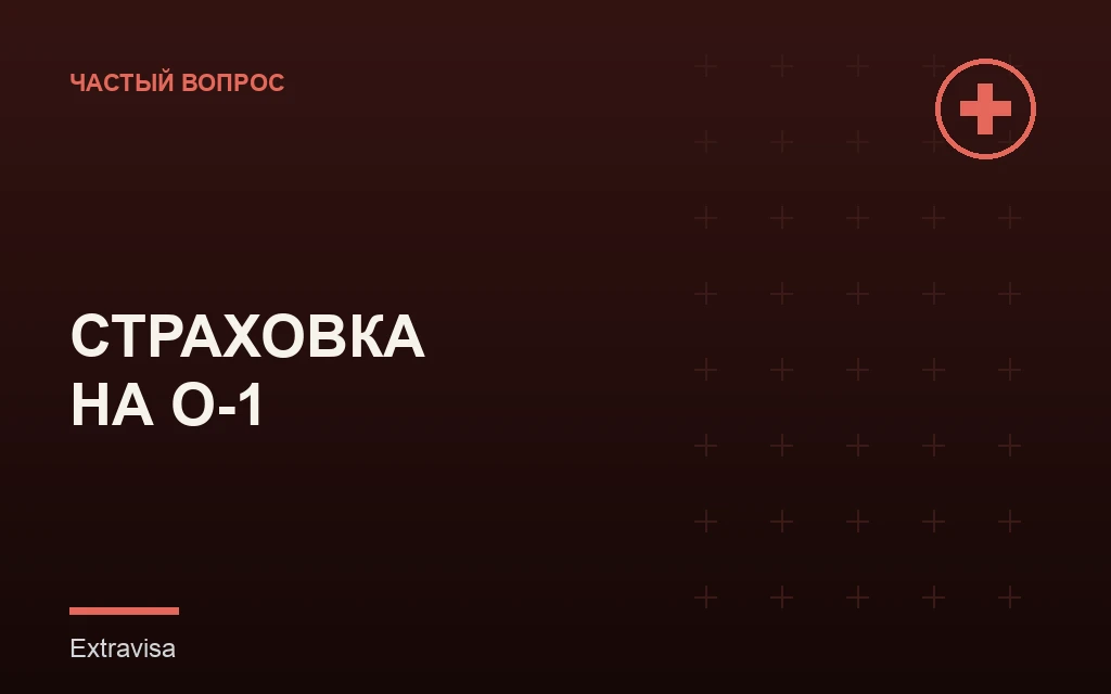 Медицинская страховка для держателя визы O-1