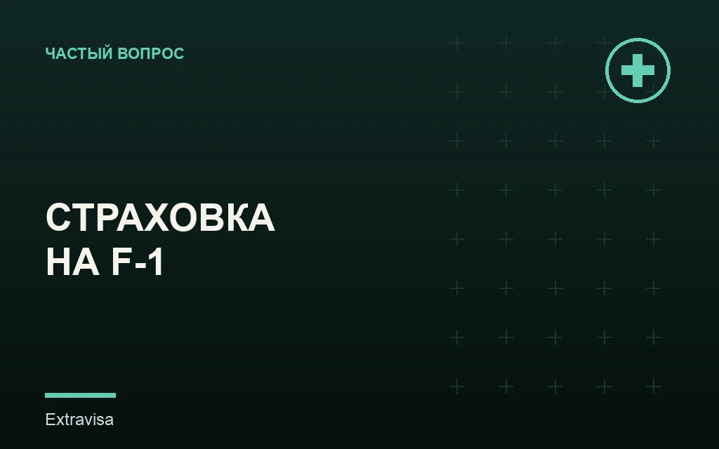 Медицинская страховка для студента на визе F-1