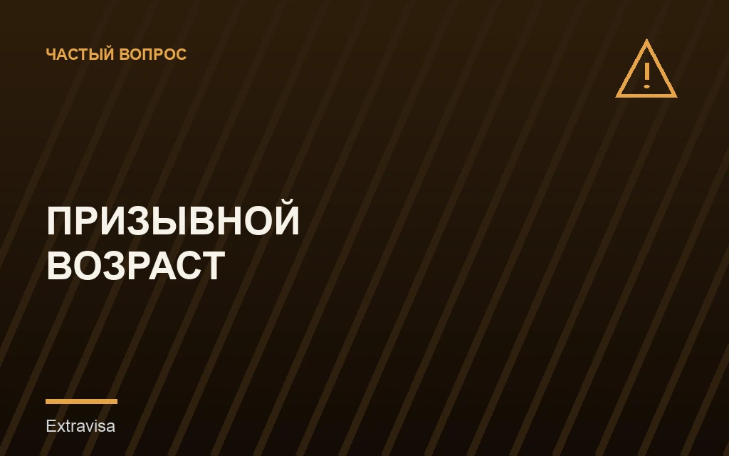Отказ в визе США мужчинам призывного возраста