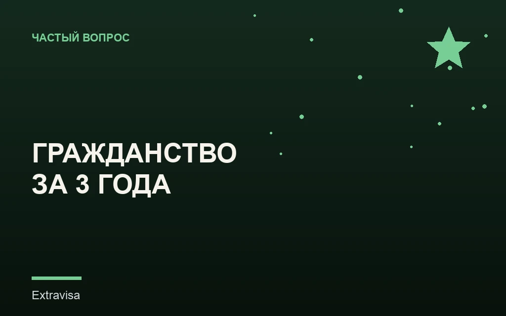 Гражданство США через 3 года в браке