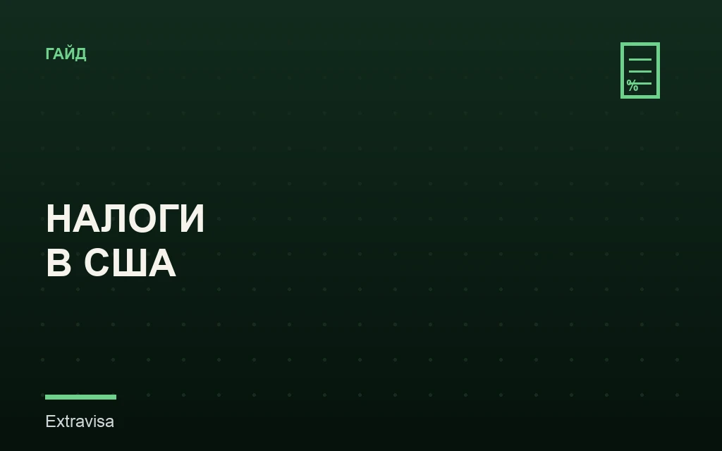 Налоги в США: как не переплачивать на себя: гайд Extravisa