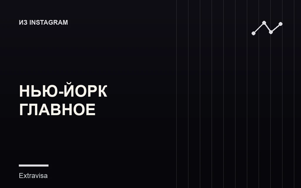 Нью-Йорк: главные места для первой поездки, гид по городу