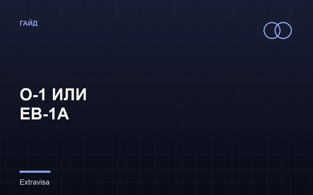 O-1 и EB-1A: в чём разница и с чего начать: гайд Extravisa