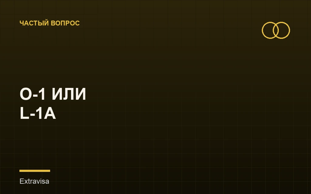 Сравнение визы O-1 и L-1A для предпринимателя