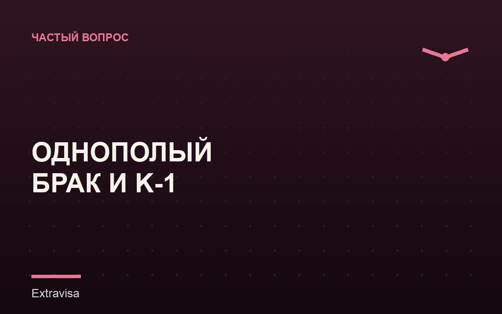 Виза невесты K-1 для однополых пар