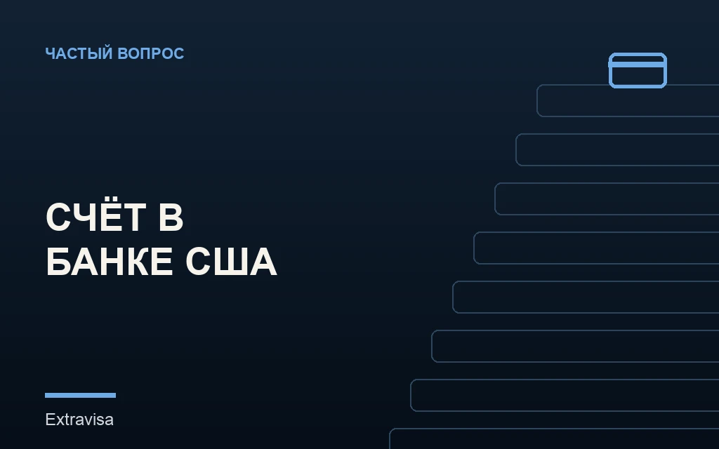 Открыть счёт в американском банке удалённо