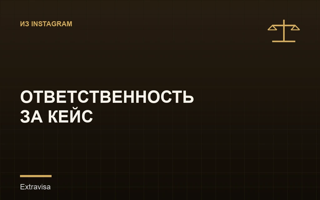 Ответственность за петицию EB-1A: почему адвокат не гарантирует одобрение