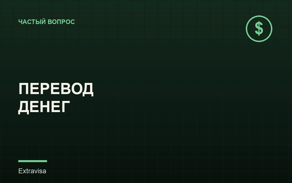 Перевод денег из России в США в условиях санкций