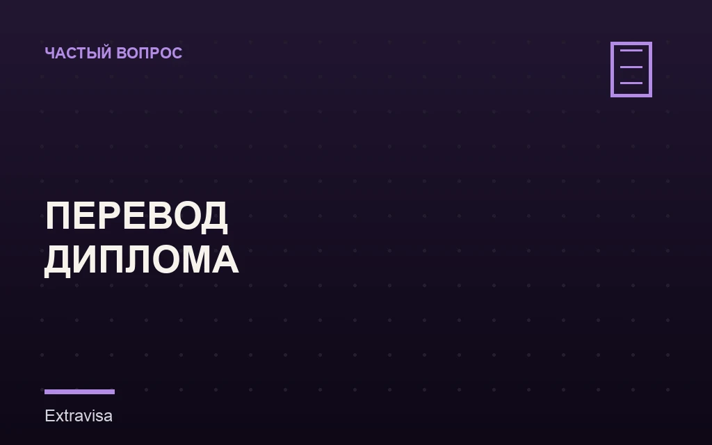 Заверенный перевод диплома на английский для NIW