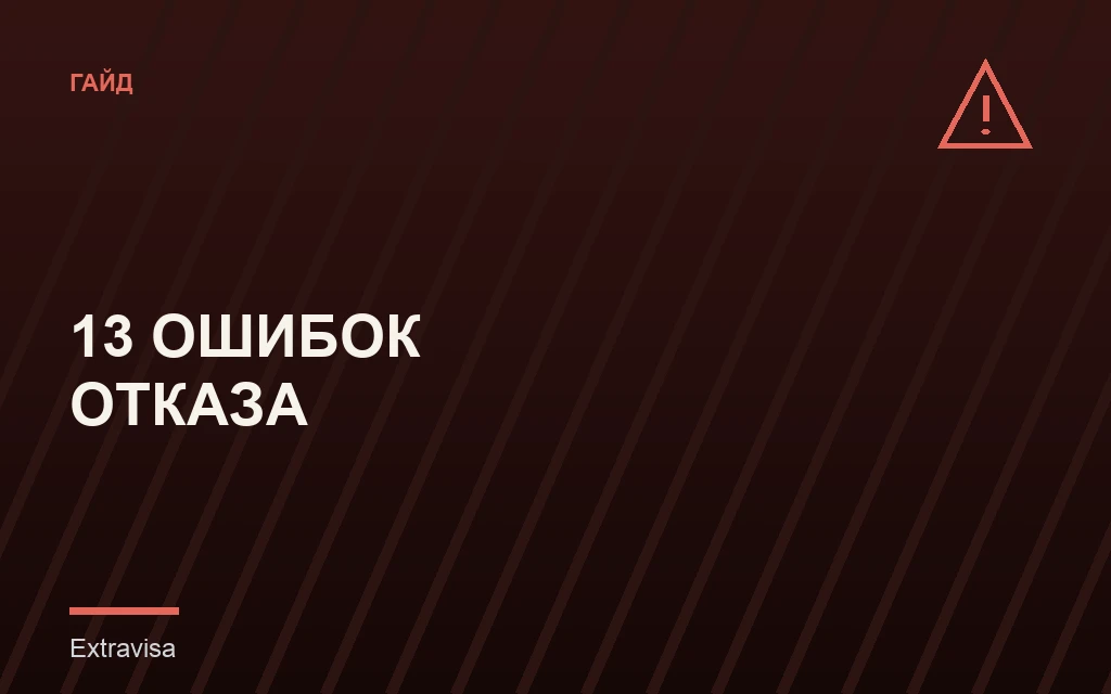Почему отказывают в визе талантов: 13 ошибок: гайд Extravisa