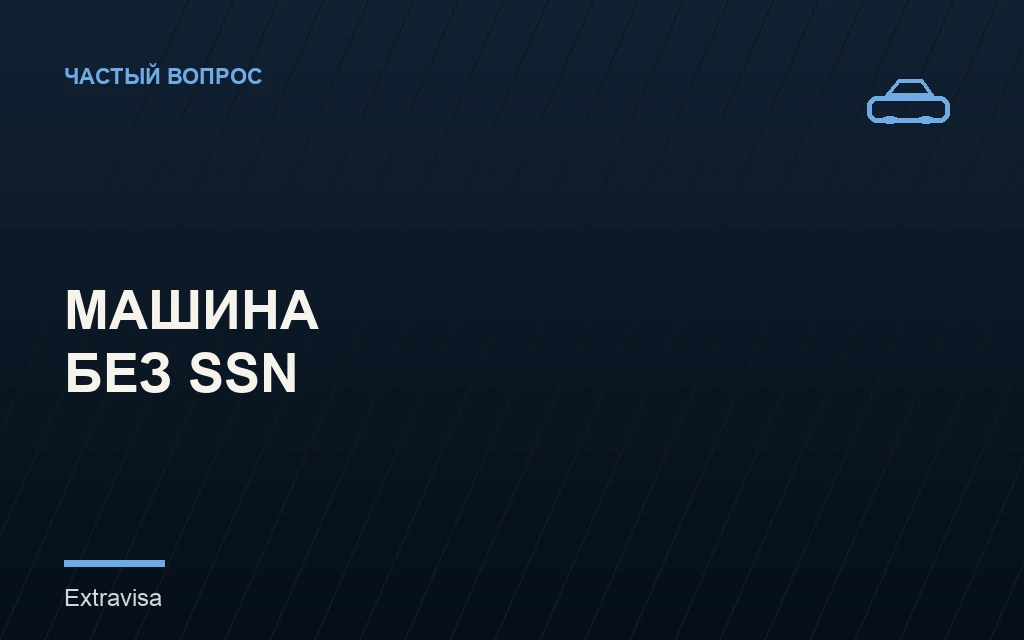 Покупка автомобиля в США без SSN