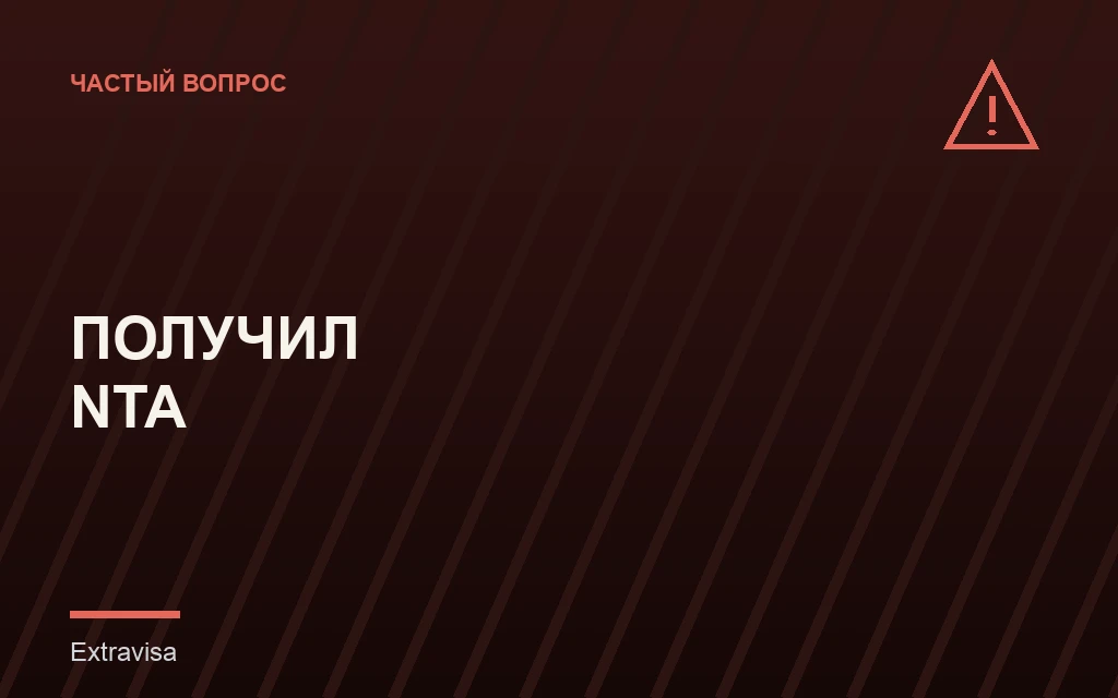 Получил Notice to Appear, что делать дальше