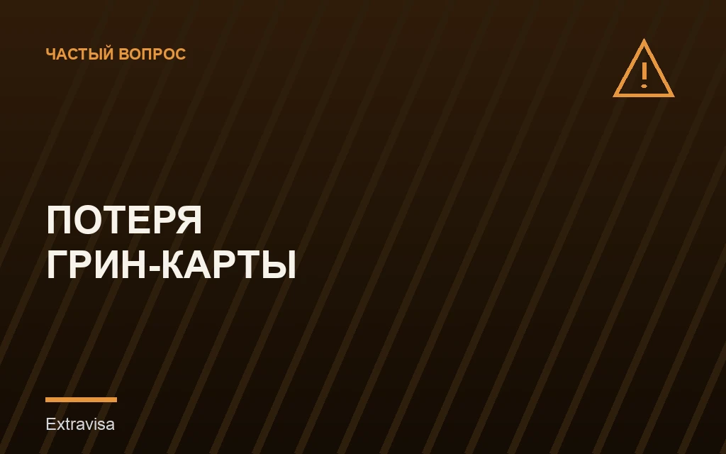 Потеря грин-карты во время поездки за границу