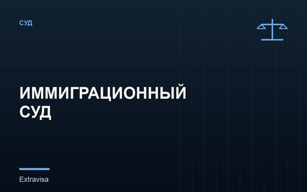 Слушание в иммиграционном суде США