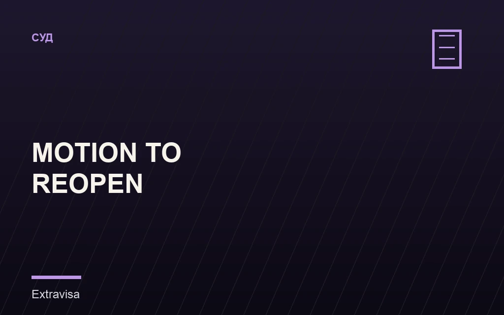 Motion to Reopen: повторное открытие иммиграционного дела