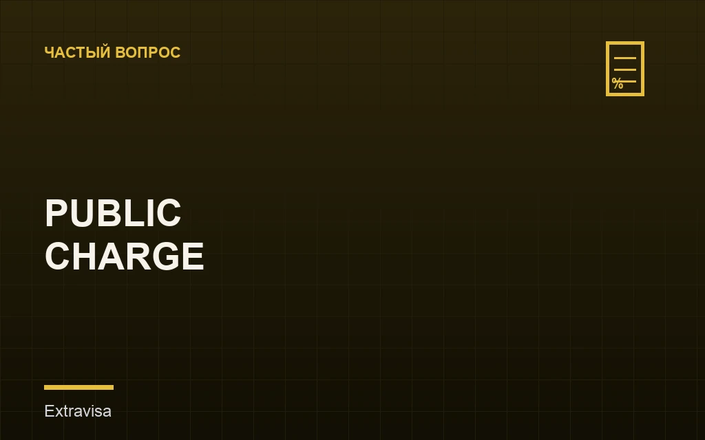 Public charge, какие пособия можно получать