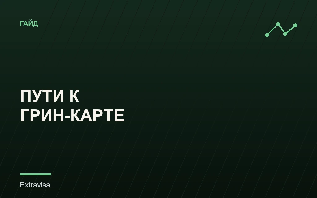 Все пути к грин-карте в США: гайд Extravisa
