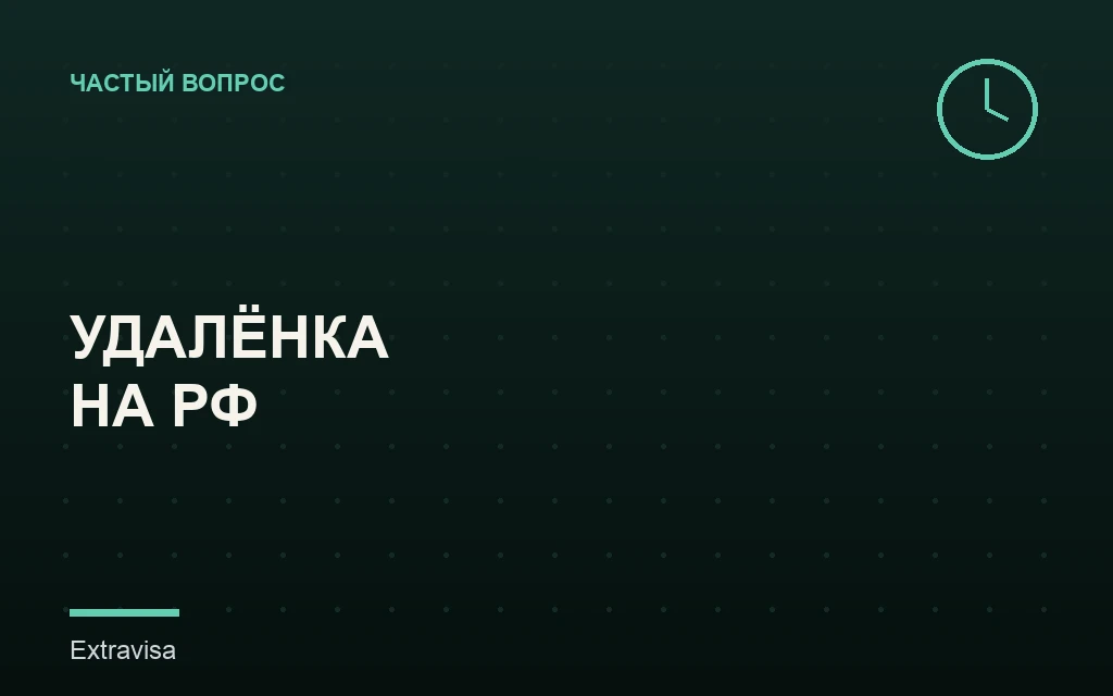 Удалённая работа на компанию из России с грин-картой