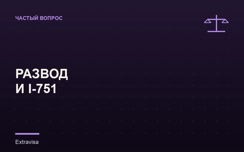 Развод во время рассмотрения формы I-751