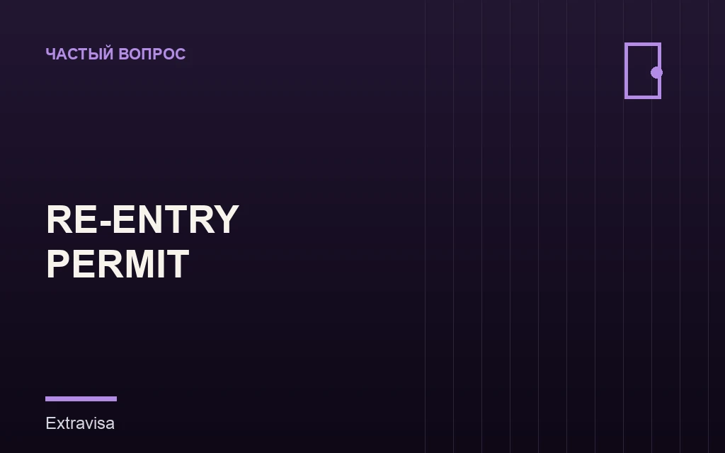 Когда нужен re-entry permit постоянному резиденту