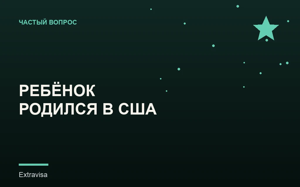 Гражданство ребёнка, рождённого в США