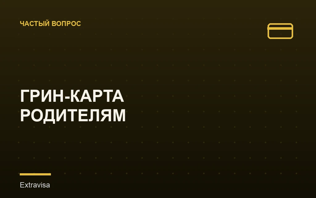 Грин-карта для родителей гражданина США