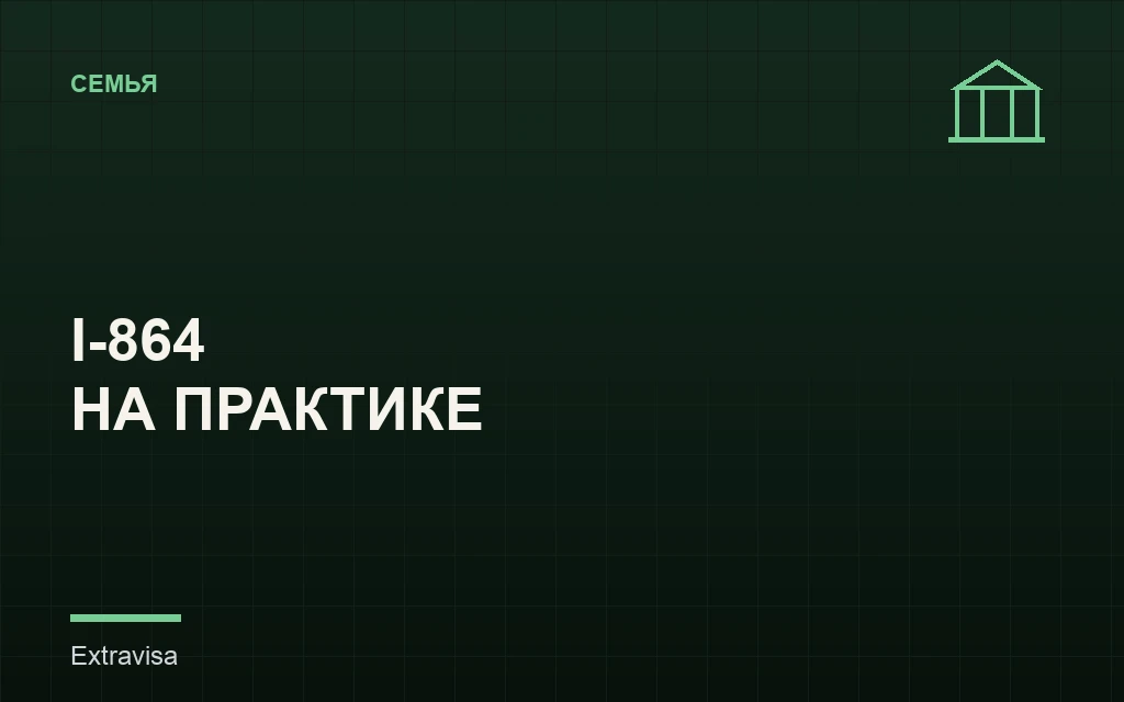 Как заполнить Affidavit of Support I-864 на практике