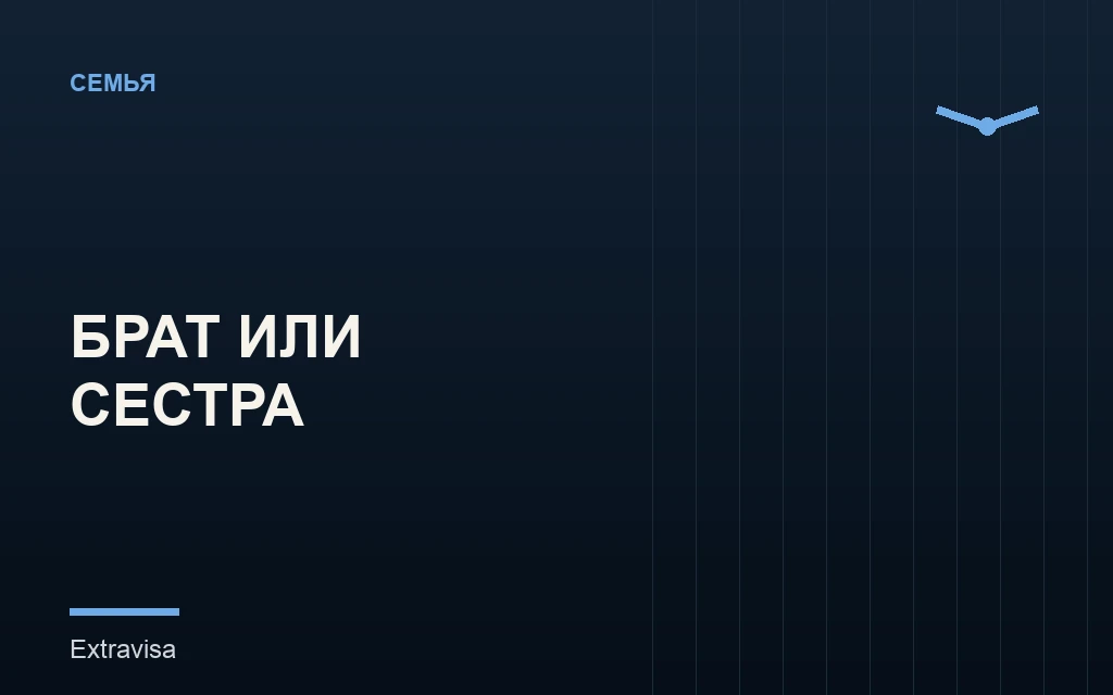 Виза для брата или сестры гражданина США: категория F4