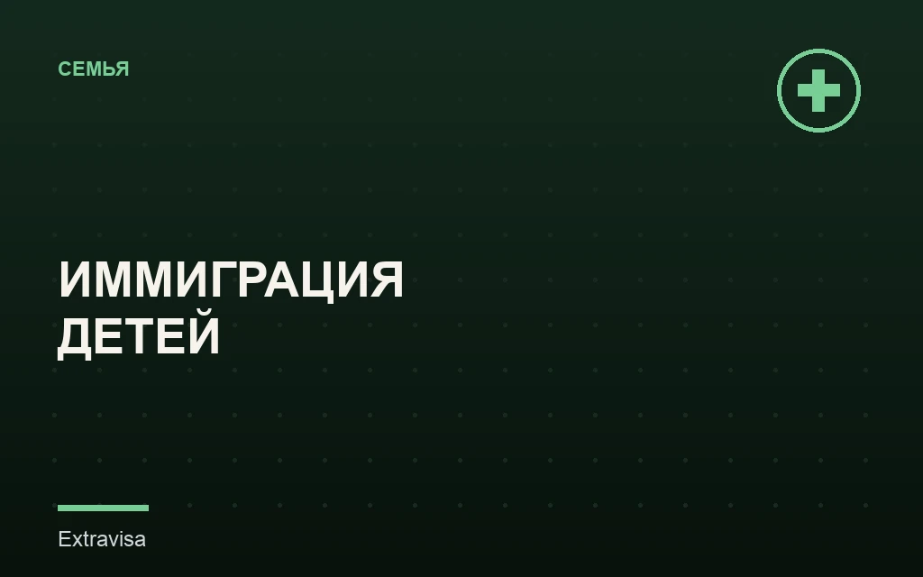 Иммиграция детей в США: категории и сроки