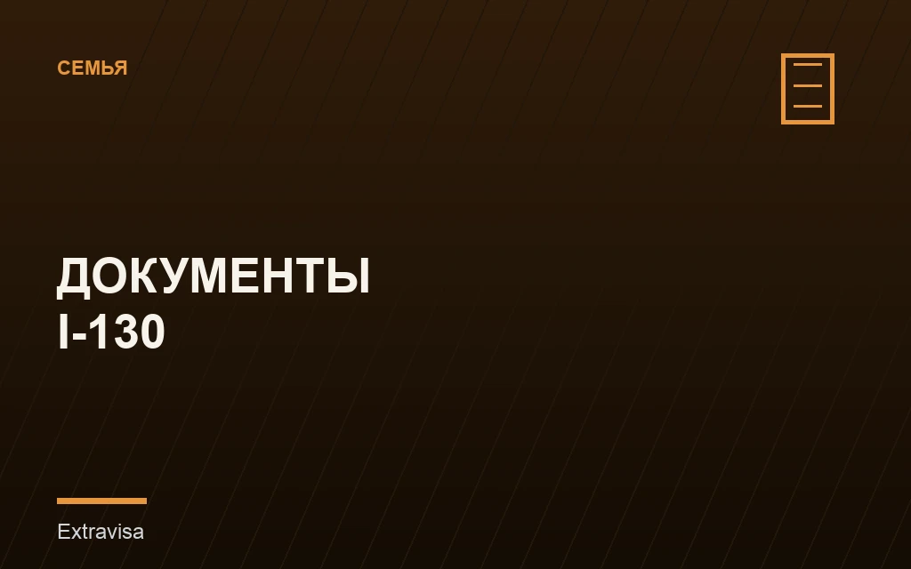 Документы для семейной петиции I-130: полный список