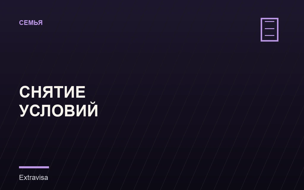 Снятие условий с грин-карты через форму I-751