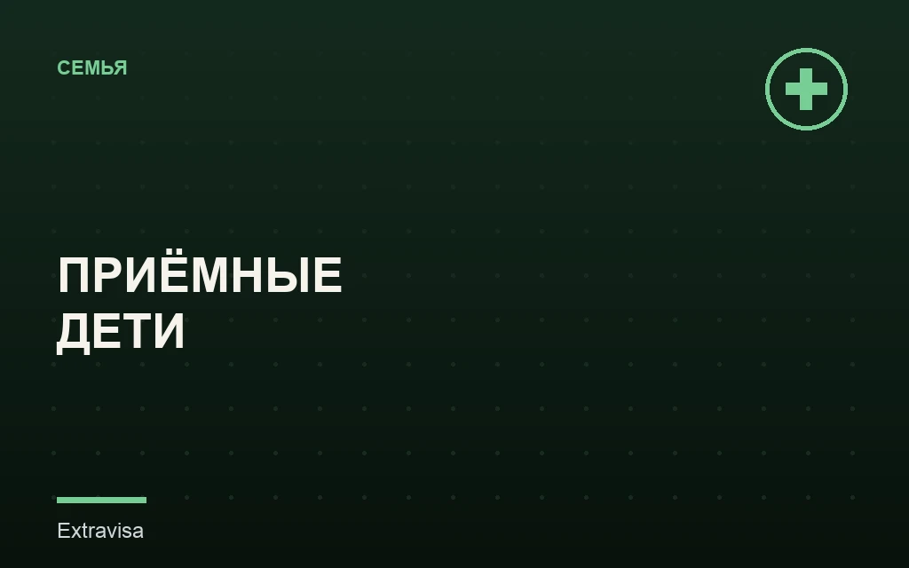 Усыновлённые и приёмные дети: иммиграция в США