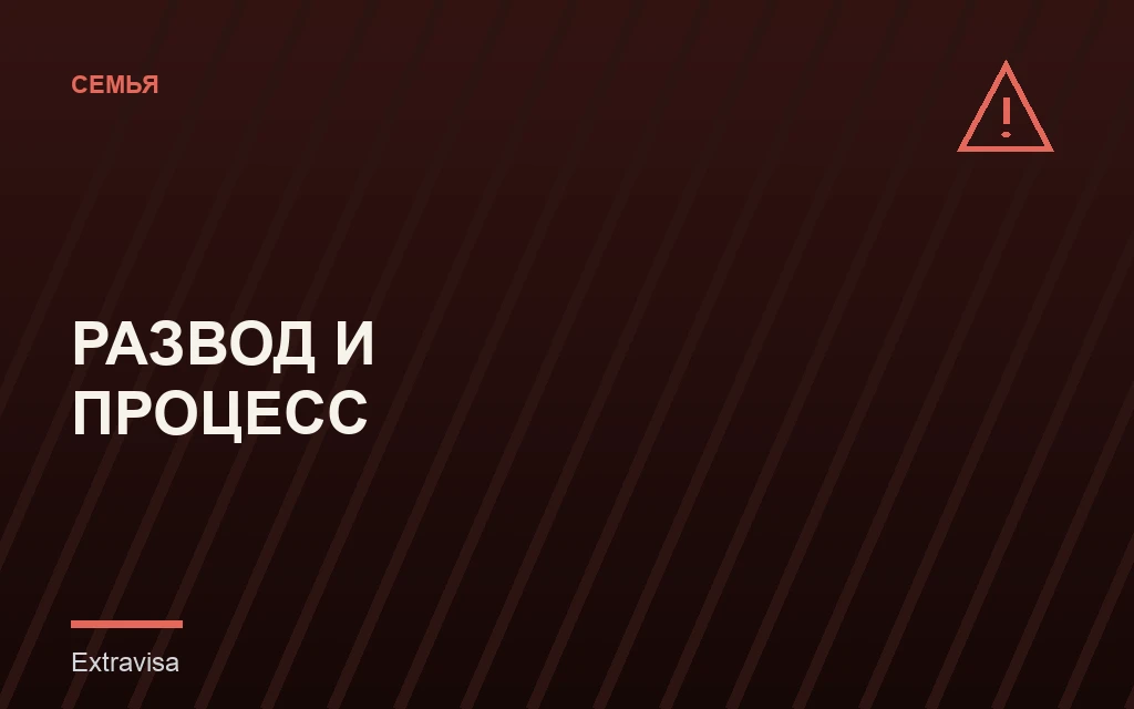 Развод во время иммиграционного процесса по семейной визе