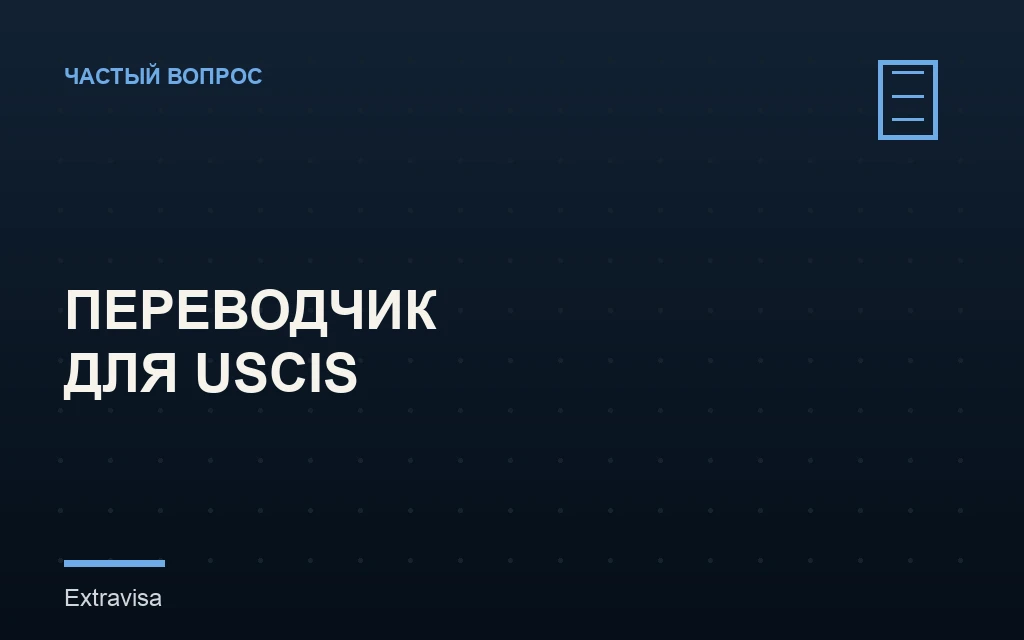 Сертифицированный переводчик документов для USCIS