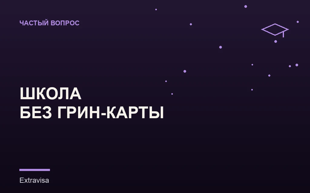 Запись ребёнка в школу США без грин-карты