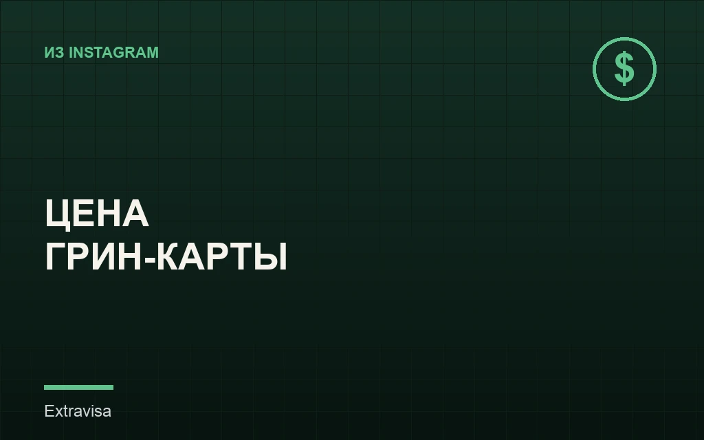 Сколько стоит грин-карта в США: честный разбор цен