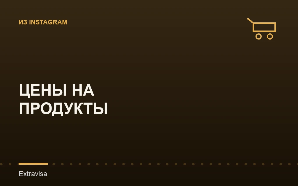 Сколько стоят продукты в Америке: цены в супермаркетах США