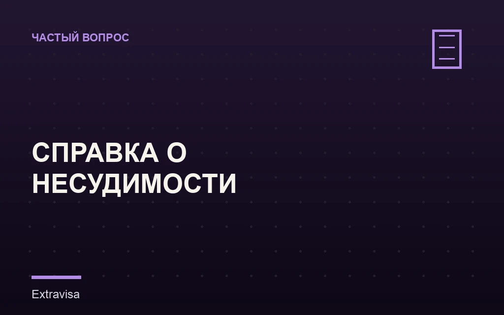 Справка о несудимости для грин-карты США