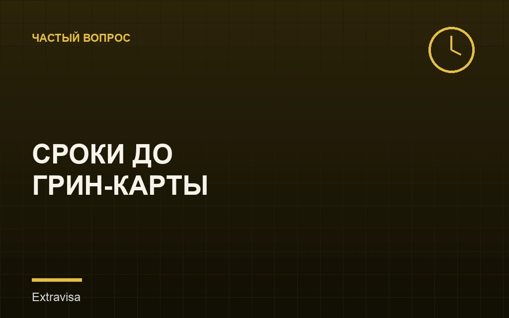 Сроки ожидания между I-140 и грин-картой